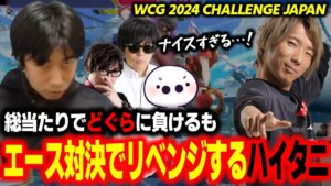 【WCG2024】総当たり戦で負けたどぐらにエース対決でリベンジするハイタニ【ハイタニ もこう たいじ アール】【スト6 SF6 ストリートファイター6】