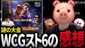 謎の大会WCGのスト6イベントに参加した感想を話すたいじ【切り抜き/ストリートファイター6】【2024/4/20】