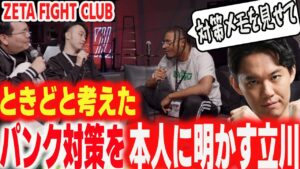 【ZETA FIGHT CLUB】ときどのために考えたPunk対策をなぜか本人に教えてしまう立川コーチ【立川 パンク XQQ】【ストリートファイター6 SF6 スト6】