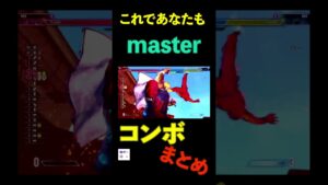 【これであなたも】格ゲーchケンコンボ【マスター】 #conbo #ストリートファイター6 #streetfighter #streetfighter6 #sf6 #スト6