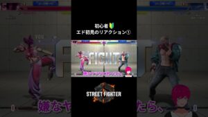 エド初対戦時のリアクション #sf6 #スト6 #ストリートファイター6 #vtuber #男性vtuber