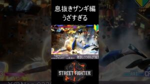 【スト６】うざすぎる【ストリートファイター６】#sf6 #shortvideo #subscribe #shorts #short
