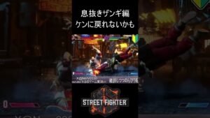 【スト６】ケンに戻れないかも【ストリートファイター６】#sf6 #shortvideo #subscribe #shorts #short