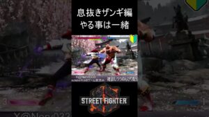 【スト６】やる事は一緒【ストリートファイター６】#sf6 #shortvideo #subscribe #shorts #short