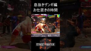 【スト６】お仕置きの時間【ストリートファイター６】#sf6 #shortvideo #subscribe #shorts #short