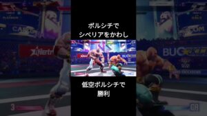 ボルシチでかわす#shorts #ストリートファイター6 #スト6 #ザンギエフ