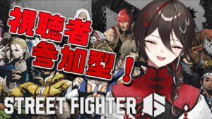 【ストリートファイター６】久しぶりの視聴者参加型スト６！！チーム戦とかできたらいいな...