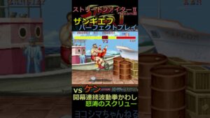 【ストリートファイターⅡ】ノーダメージプレイ vol.16（VSケン）【ザンギエフ】#shorts