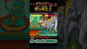 【ストリートファイターⅡ】パーフェクトなるか？vol.2（VSダルシム）【ザンギエフ】#shorts