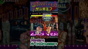 【ストリートファイターⅡターボ】パーフェクトなるか？vol.3（VSバイソン）【ザンギエフ】#shorts
