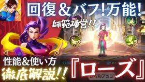 回復＆バフ！最強のサポーター！『ローズ』徹底解説！【ストリートファイターデュエル】@yoshisangame