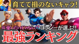 育てて損のない！最強キャラランキング！【ストリートファイターデュエル】@yoshisangame