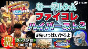 【100回記念第二部】ハイパーストリートファイター２　第101回　カプコン　ファイティングコレクション（steam版）5先いっぱいやります
