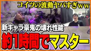 「こいつヤバくね？」新キャラ豪鬼を使い約1時間でマスターになるたいじ【ストリートファイター6】