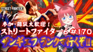 #170 ストリートファイター6　ザンギエフ、ランクマ行くぞ！