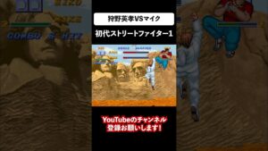 狩野英孝をストリートファイター1に登場させてみた！エイコーVSマイク②【street fighter one】 #shorts