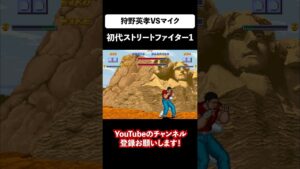 狩野英孝をストリートファイター1に登場させてみた！エイコーVSマイク【street fighter one】 #shorts