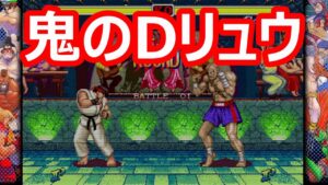 🔥 ハイパーストリートファイター2 鬼のダッシュリュウにラグチェック必死! ファイコレ