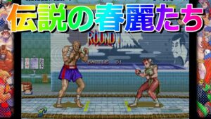 🔥 ハイパーストリートファイター2 伝説の春麗たち ファイコレ