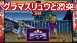 🔥 ハイパーストリートファイター2 グラマスリュウと激突 ファイコレ