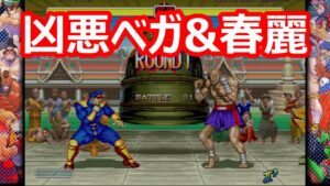 🔥 ハイパーストリートファイター2 凶悪ベガ&春麗に昇天 ファイコレ