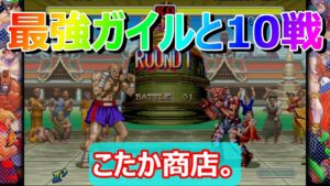 🔥 ハイパーストリートファイター2 最強ガイルと10戦 こたか商店 ファイコレ