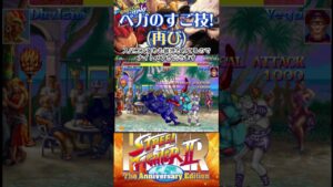 ベガのすご技（再び）カプコン　ファイティングコレクション　ハイパーストリートファイター2 #スト2 #格ゲー #ファイコレ #steam
