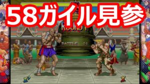 🔥 ハイパーストリートファイター2 58ガイル見参