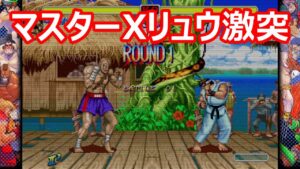 🔥 ハイパーストリートファイター2 マスターXリュウと激突 ファイコレ