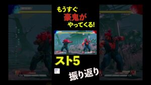 【振り返り】豪鬼がやってくる【あの男】＃2  #conbo #streetfighter #ストリートファイター6 #ストリートファイター6 #スト6
