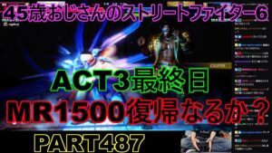 永井放送 (コメあり) (2024/04/30) ストリートファイター6 PART487  ACT3最終日　#永井浩二#ストリートファイター6 #スト6 #SF6 #絶叫#発狂#マジギレ#神回#爆笑