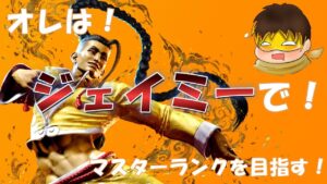 【ジェイミー】ストリートファイター６【モダン】2024/05/11