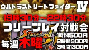 20240516　ウルトラストリートファイター4　フリープレイ対戦会