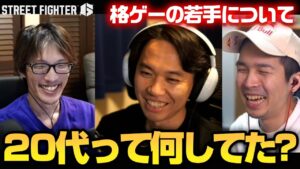 「22、3歳のとき何してた？」格ゲーの若手について語るときどさん、マゴさん、ガチくんトーク丨ストリートファイター6【2024.5.15】