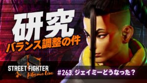 ＃263.ジェイミーどうなった？【ストリートファイター6】