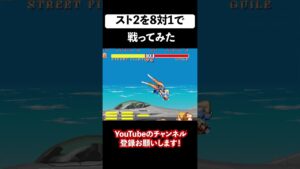 ストリートファイター2を8対1でやってみた③ #shorts