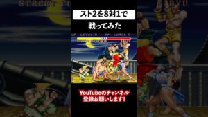 ストリートファイター2を8対1でやってみた④ #shorts