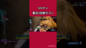 奮迅3回コンボ #ストリートファイター6 #スト6 #streetfighter #streetfighter6 #shorts #short #ken #ケン #魅せプ #魅せコン