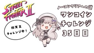 【ストリートファイター２】現在最高記録バイソンまで！ノーコンティニュークリアへの道35日目！【ねむぴぴ/Vtuber】
