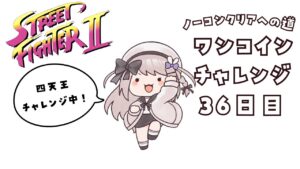 【ストリートファイター２】現在最高記録バイソンまで！ノーコンティニュークリアへの道36日目！【ねむぴぴ/Vtuber】