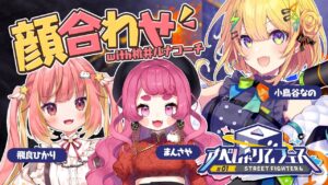 〖 ストリートファイター6 〗すぺしゃりてフェスの顔合わせ&初コーチングっ.ᐟ.ᐟ  〖 小鳥谷なの / すぺしゃりて 〗