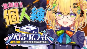 〖 ストリートファイター6 〗すぺしゃりてフェス練習２日目っ.ᐟ.ᐟ ～マノン強化ありがとう～〖 小鳥谷なの / すぺしゃりて 〗