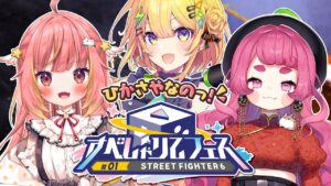 〖 ストリートファイター6 〗#すぺしゃりてフェス 本番っ.ᐟ.ᐟ勝つぞ勝つぞ勝つぞ～！  〖 小鳥谷なの / すぺしゃりて 〗