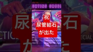 #ストリートファイター6 #ゲーム実況  祝！尿管結石が出ました！