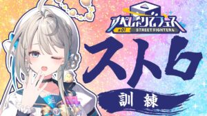 【 ストリートファイター6 】すぺしゃりてフェス練習【 本阿弥あずさ / すぺしゃりて 】
