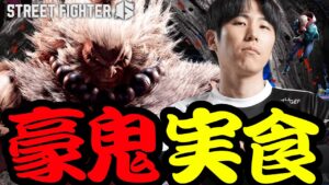 【スト６】豪鬼実食！【アプデ】 #豪鬼 #スト6  #ももち生放送