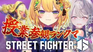 〖 ストリートファイター6 〗鬼の授業参観ランクマ、やるぞっ🤞〖 小鳥谷なの / すぺしゃりて 〗