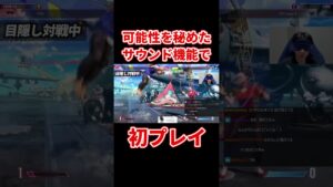 スト6 無限の可能性！？まだまだ伸びしろ満載のサウンドアクセシビリティ機能で初プレイした結果