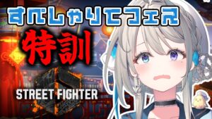 【 ストリートファイター6 】本番にむけて特訓！【 本阿弥あずさ / すぺしゃりて 】