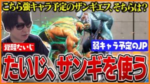 強キャラ予定のザンギエフを使いリスナーと対戦するたいじ【ストリートファイター6】